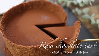 【材料3つ！牛乳で作れる】焼かないとろける生チョコレートタルトの作り方。板チョコで簡単レシピ [upl. by Neiht]