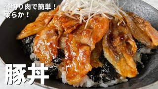 薄切り肉で簡単＆柔らか！直球勝負のレシピ！豚丼の作り方 [upl. by Oderfigis737]