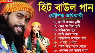 হিটকরা বাউল গান  কৌশিক অধিকারী  Baul Hit Gaan  Bengali Baul Song  Bengali Folk Song nonstop 2023 [upl. by Ennyleuqcaj]