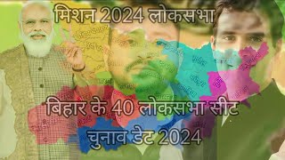 लोकसभा चुनाव 2024 बिहार के 40 सीट पर कब कब होगा Bihar Loksabha Chunav date kab hoga 2024 [upl. by Dichy]