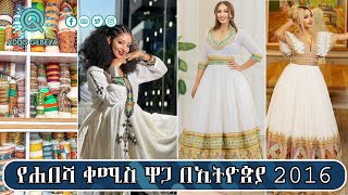 የሐበሻ ቀሚስ ዋጋ በኢትዮጵያ 2016  habesha kemis price in Ethiopia 2016 [upl. by Milla461]