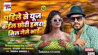 audio  पहिले से यूज कईल छौड़ी हमरा मिल गेले भाई  raushanlalyadav  New trending Maghi Song 2024 [upl. by Messab236]