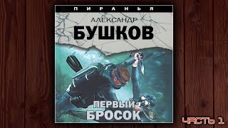 ПИРАНЬЯ ПЕРВЫЙ БРОСОК  АЛЕКСАНДР БУШКОВ ДЕТЕКТИВ АУДИОКНИГА ЧАСТЬ 1 [upl. by Ikin]