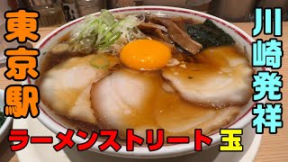 東京駅ラーメンストリート「東京煮干し らーめん玉 東京駅店」川崎発祥、濃厚が売りの店。 [upl. by Enelehcim]