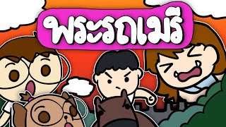 เล่าเรื่อง พระรถเมรี  Point of View Kids [upl. by Delorenzo238]