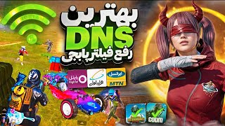 جدیدترین کد DNS مخصوص آپدیت 34 پابجی موبایل  کد دی ان اس کاهش پینگ PUBG MOBILE [upl. by Yelnats]