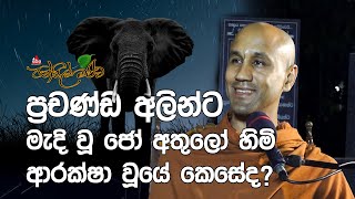 සුසාන භූමියක රැය පහන් කළ ජෝ අතුලෝ හිමිගේ අත්දැකීම්  pansilmaluwa sirasafm bana podcast [upl. by Ern]