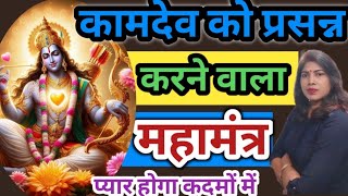 कामदेव को कैसे खुश करें  ओम क्लीम कामदेवाय नमः से क्या लाभ है  kamdev mantra for love attraction [upl. by Eijneb]