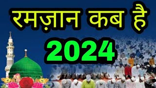 2024 में रमज़ान कब है  Ramadan 2024 date  Eid ul fitr 2024 kab hai  The Islamic World [upl. by Alex]