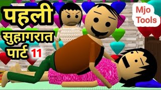 First Suhagraat 11  First Night  Kaddu Paddu  Bittu Sittu  Desi Comedy Video  Mjo Tools [upl. by Welsh]