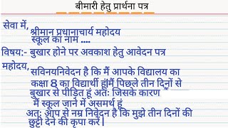 बीमारी हेतु प्रार्थना पत्र कैसे लिखें  bimari haitu application हिंदी में प्रार्थना पत्र [upl. by Akenihs792]