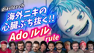 【Ado】海外ニキ ネキの心臓を撃ち抜く！ ルル rule 海外の反応 [upl. by Hylton]