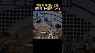 가요제 대상을 놓친 불멸의 대히트곡 TOP5 [upl. by Heady]