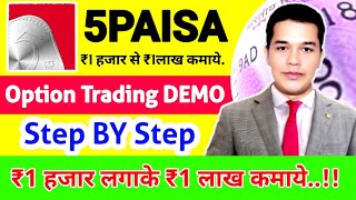 5paisa me option trading kaise kare  How to do option trading in 5paisa 5paisa option trading demo [upl. by Hildagarde]