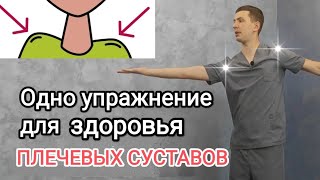 Одно упражнение для здоровья плечевых суставов [upl. by Niko]