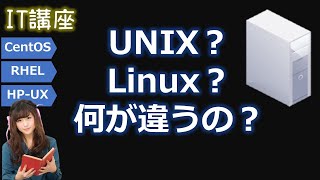 UNIXとLinuxの違いについて [upl. by Yevi]