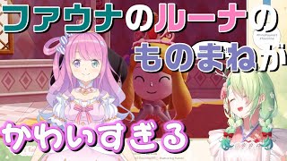 ファウナのルーナのものまねがかわいすぎｗ【ホロライブEN切り抜き翻訳大空スバルスバルーナMiitopia】 [upl. by Annoyt]