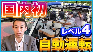 【日本初】自動運転『レベル4』解禁へ 運転操作から解放される高度運転自動化とは？ [upl. by Anais]