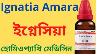 Ignatia Amara Homeopathic Medicine Explain Ignatia 30 Ignatia 200 ইগ্নেসিয়া [upl. by Latsyek]