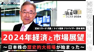 【ゲスト講演】2024年経済と市場展望～日本株の歴史的大相場が始まった～【資産形成フェスタ2024 Day1  無料オンラインセミナー】 [upl. by Zzahc96]