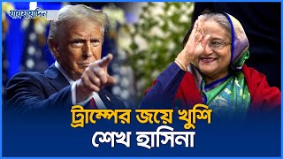 বিজয়ী হলেন ট্রাম্প দেশে আসছেন হাসিনা  Donuld Trump  Sheikh Hasina  Jaijaidin News [upl. by Efioa]