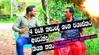 4 වැනි කසාදේ ගැන ජයසේකර අපොන්සු කියන කතා  Talks with Jayasekara Aponso [upl. by Tybie199]