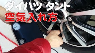 ダイハツ タント「タイヤ交換後の空気圧チェック」自宅で簡単に空気入れ 軽自動車 標準装備 エアコンプレッサーの使い方紹介 レビュー DAIHATSU TANTO Review [upl. by Ynwat]