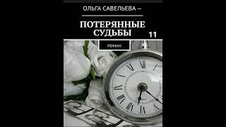 Ольга Брюс ПОТЕРЯННЫЕ СУДЬБЫ часть 11 [upl. by Aneem]