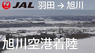 【旭川空港着陸】日本航空551便、羽田空港→旭川空港 Final approach to Asahikawa Airport [upl. by Ania75]