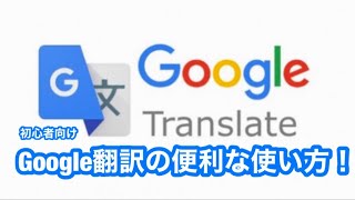 Windowse10 Google 翻訳 の 便利な使い方＆Chome の Google翻訳 拡張機能追加方法 [upl. by Irtimed]