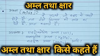 अम्ल तथा क्षार किसे कहते हैं acids and bases kise kahte hain  by SSL sumit sir [upl. by Itsuj]