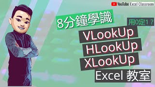 Excel VLookUp HLookUp XLookUp教學 廣東話 點CC看中文字幕 ExcelClassroom Excel教學廣東話 ExcelDictionary [upl. by Ayama]