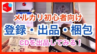 【メルカリ初心者】メルカリ始め方やメルカリ出品方法CDの出品方法メルカリ登録、出品、梱包まで徹底解説！ゆうパケットポストmini梱包方法 [upl. by Dollar145]