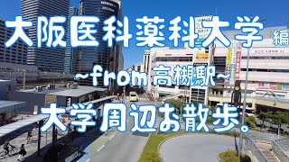 大阪医科薬科大学 編 大学周辺お散歩。 [upl. by Eelyme445]