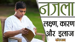 नजला हमेशा के लिए करें ठीक  श्रद्धेय आचार्य बालकृष्ण जी  HEALTH MANTRA [upl. by Tuhn448]