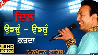 ਦਿਲ ਉਡਜੂੰ ਉਡਜੂੰ ਕਰਦਾ ॥ DIL UDJOON UDJOON KARDA ॥ Manmohan waris live show 202 [upl. by Courtland]