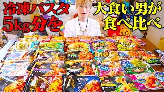 【大食い】第一回冷凍パスタ総選挙‼️パスタ総重量6kgを食べ比べてTOP3は果たしてどれになる！？【ぞうさんパクパク】【冷凍パスタ】 [upl. by Dnalrah]