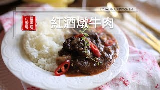 【蘿潔塔的廚房】紅酒燉牛肉，宴客必學。搭白飯、馬鈴薯泥都好吃！ [upl. by Burne]