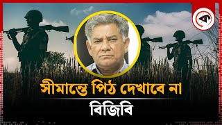 সীমান্তে বিজিবি আর পিঠ দেখাবে না  স্বরাষ্ট্র উপদেষ্টা  Home Advisor about BGB  Kalbela [upl. by Standing]