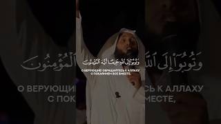 Mansour al Salimi  Мансур АсСалими напоминание quran mansuralsalimi [upl. by Attenaej933]