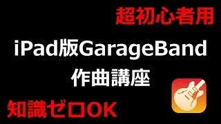 【超初心者用】 iPad版GarageBand 作曲講座 【知識ゼロOK】 [upl. by Pomfret]