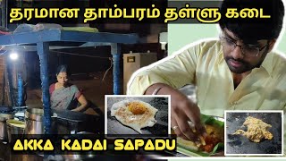 தரமான தாம்பரம் தள்ளு கடை  Tambaram street food  Tambaram akka kadai [upl. by Quiteris]