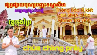 ផ្សព្វផ្សាយបុណ្យបញ្ចុះខណ្ឌសីមាសម្ពោធឆ្លងព្រះវិហាថ្មី។ THÔNG BÁO LỄ KIẾT GIỚI SIMA CHÙA CHỒNG PRÂY [upl. by Schwenk547]