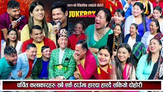 २०८१ को उधुमै रमाइलो दोहोरि सबै कलाकार एकै ठाउमा New Nepali Live Dohori 2081 [upl. by Larsen]