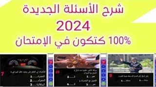 شرح الاسئلة الجديدة للرخصة السياقة بالمغرب 2024 [upl. by Swift]