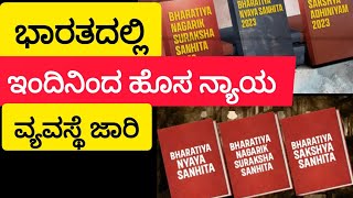 ಭಾರತದಲ್ಲಿ ಇಂದಿನಿಂದ ಹೊಸ ನ್ಯಾಯ ವ್ಯವಸ್ಥೆ ಜಾರಿ ಮಾಹಿತಿಗಾಗಿ  For Information 7338210619 [upl. by Lachish588]