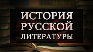 История русской литературы Лекция 2 Белинский и quotнатуральная школаquot Николай Гоголь [upl. by Madora]