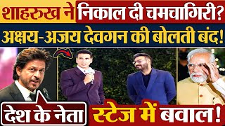 Shah Rukh Khan ने निकाल दी चमचागिरी Akshay Kumar  Ajay Devgan की बोलती बंद [upl. by Lanctot]