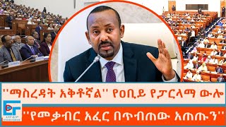 ማስረዳት አቅቶኛል የጠሚሩ የፓርላማ ውሎ ፤ የመቃብር አፈር በጥብጠው አጠጡን ETHIO FORUM [upl. by Ardy33]