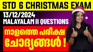 STD 6 Christmas Exam Malayalam II  13122024 Questions  നാളത്തെ പരീക്ഷാ ചോദ്യങ്ങൾ  Eduport [upl. by Enneira]